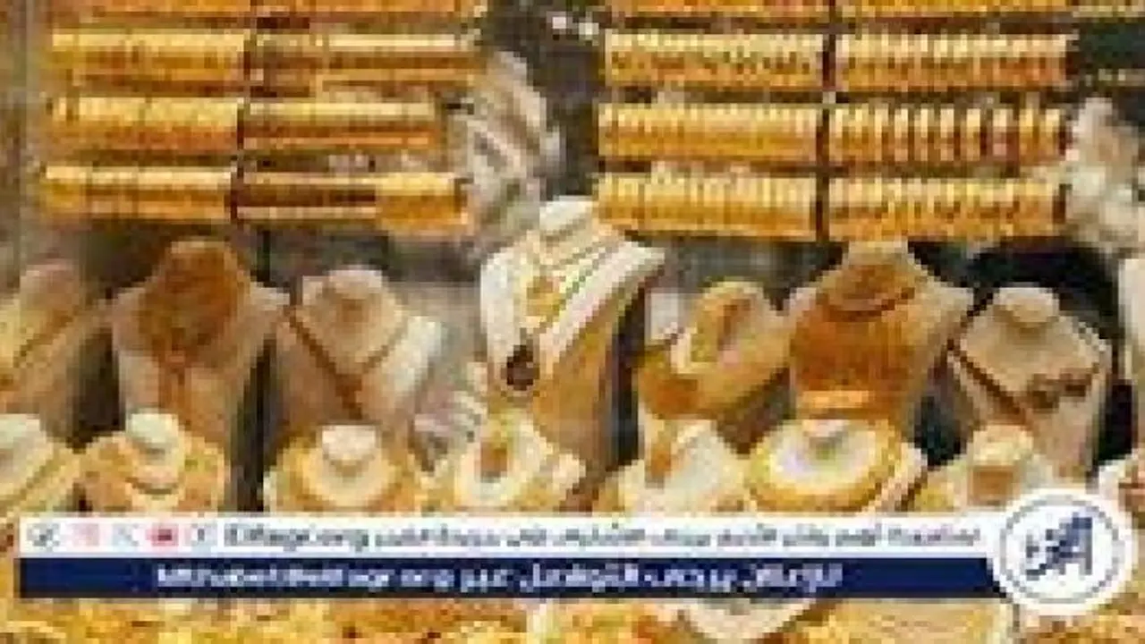 تراجع أسعار الذهب في محال الصاغة بمحافظة المنيا يوم الأربعاء 4 مارس